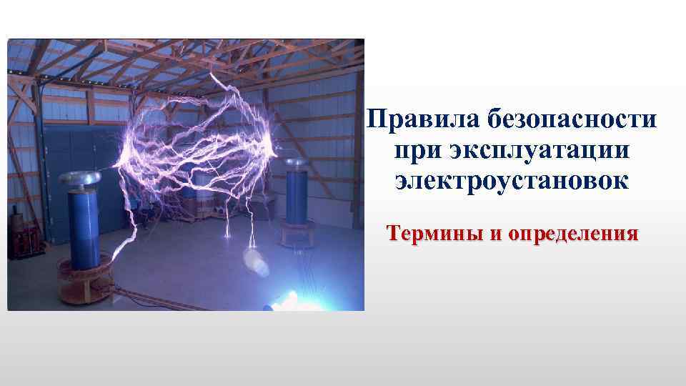 Правила безопасности при эксплуатации электроустановок Термины и определения 