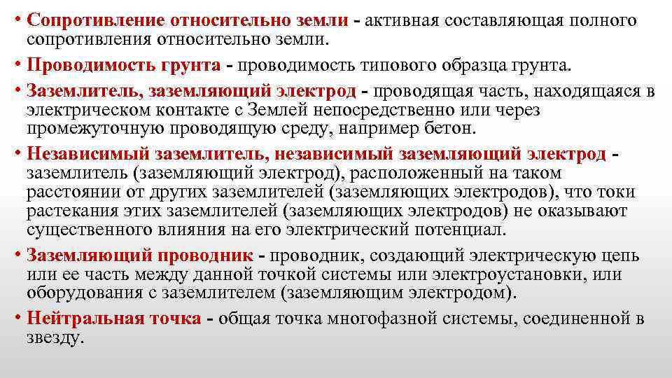  • Сопротивление относительно земли - активная составляющая полного сопротивления относительно земли. • Проводимость