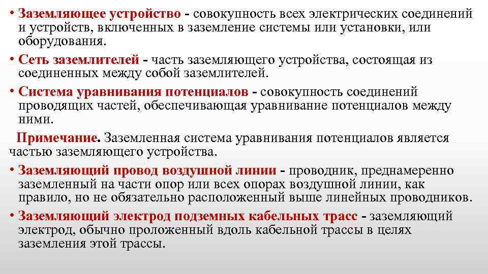  • Заземляющее устройство - совокупность всех электрических соединений и устройств, включенных в заземление