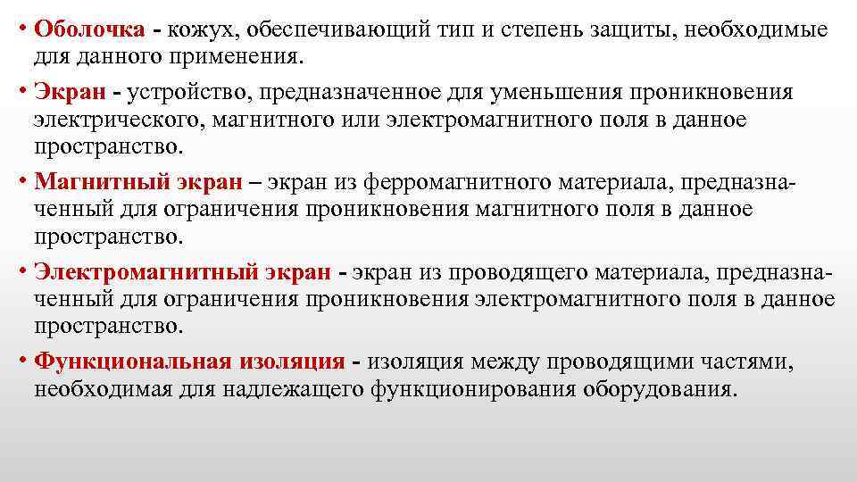  • Оболочка - кожух, обеспечивающий тип и степень защиты, необходимые для данного применения.