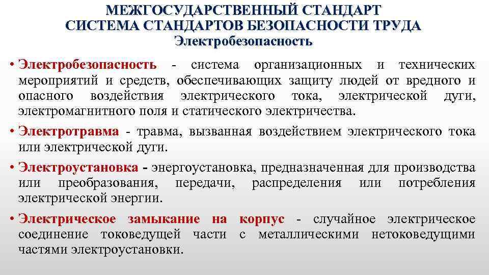 МЕЖГОСУДАРСТВЕННЫЙ СТАНДАРТ СИСТЕМА СТАНДАРТОВ БЕЗОПАСНОСТИ ТРУДА Электробезопасность • Электробезопасность - система организационных и технических