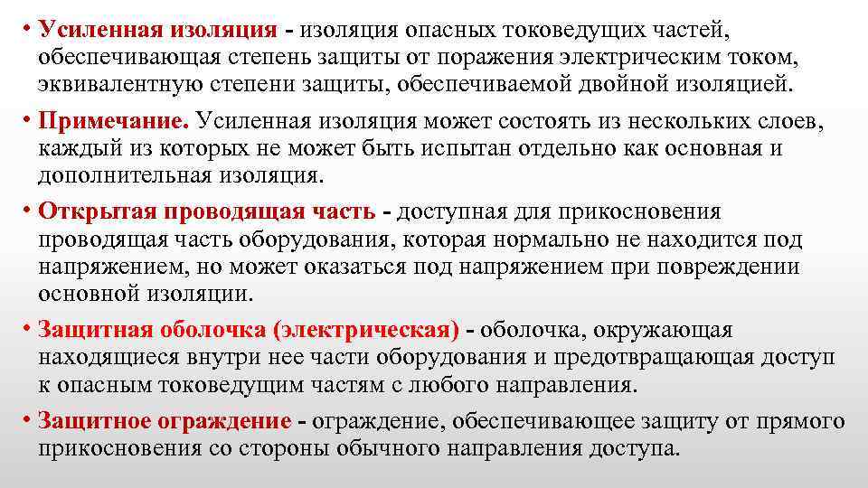  • Усиленная изоляция - изоляция опасных токоведущих частей, обеспечивающая степень защиты от поражения