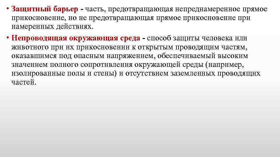  • Защитный барьер - часть, предотвращающая непреднамеренное прямое прикосновение, но не предотвращающая прямое