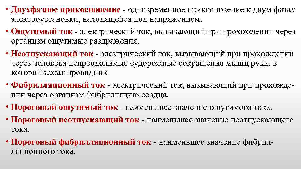  • Двухфазное прикосновение - одновременное прикосновение к двум фазам электроустановки, находящейся под напряжением.