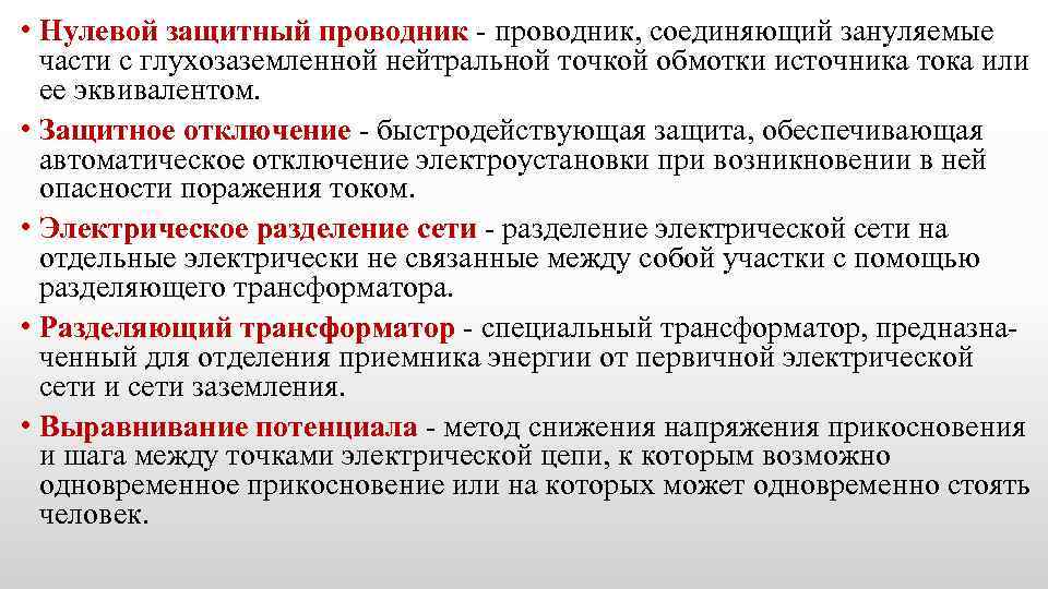 Проводник между. Нулевой защитный проводник. Нулевой рабочий и нулевой защитный проводники. Нулевой защитный проводник определение. Защитный проводник Ре.