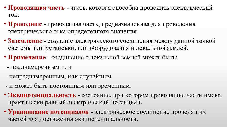  • Проводящая часть - часть, которая способна проводить электрический ток. • Проводник -