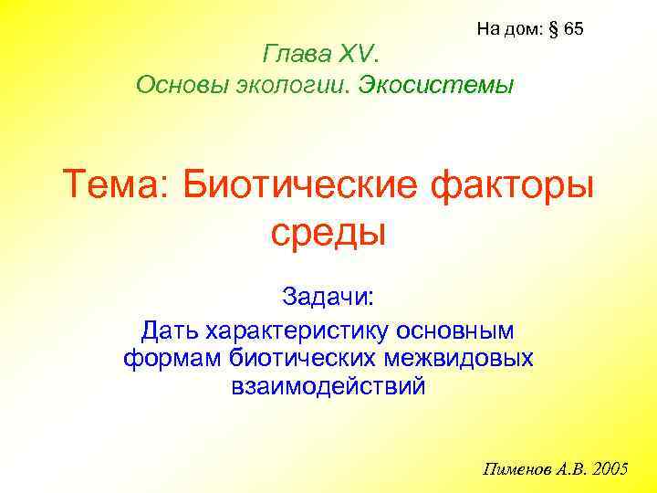 На дом: § 65 Глава ХV. Основы экологии. Экосистемы Тема: Биотические факторы среды Задачи: