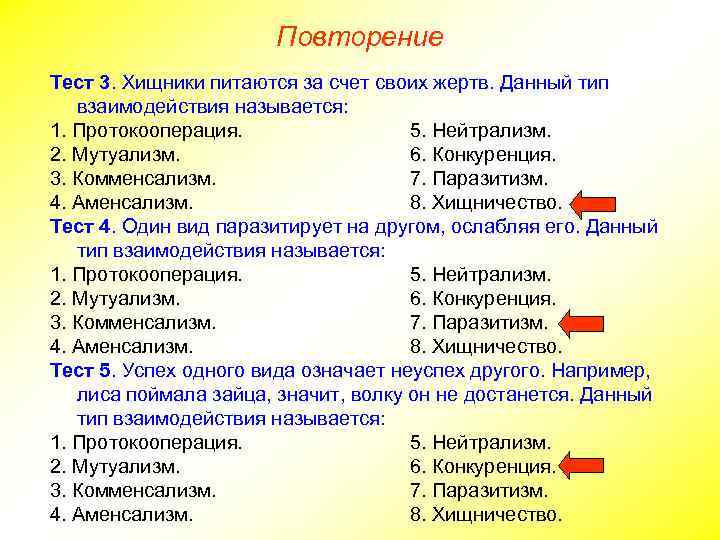 Повторение Тест 3. Хищники питаются за счет своих жертв. Данный тип взаимодействия называется: 1.