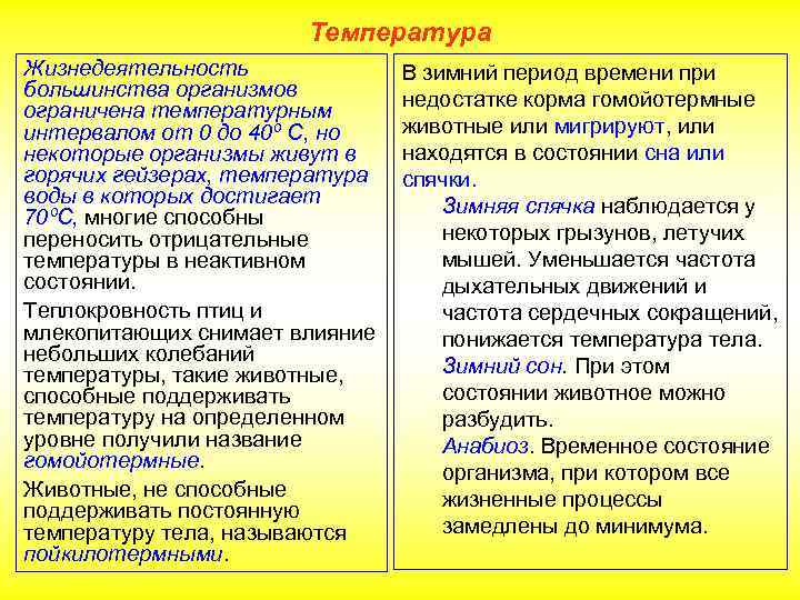 Температура Жизнедеятельность большинства организмов ограничена температурным интервалом от 0 до 40º С, но некоторые