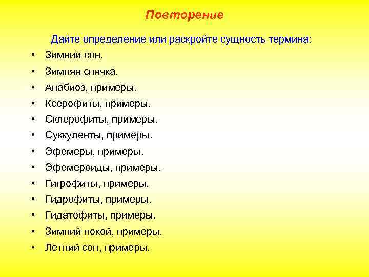 Повторение Дайте определение или раскройте сущность термина: • Зимний сон. • Зимняя спячка. •