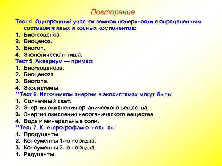 Повторение Тест 4. Однородный участок земной поверхности с определенным составом живых и косных компонентов: