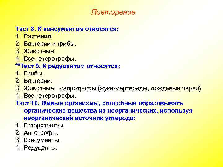 Повторение Тест 8. К консументам относятся: 1. Растения. 2. Бактерии и грибы. 3. Животные.