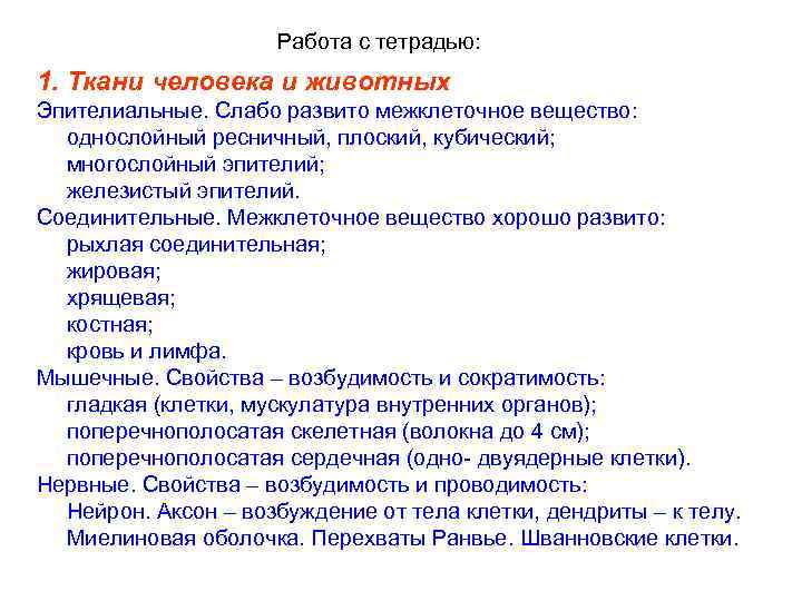 Работа с тетрадью: 1. Ткани человека и животных Эпителиальные. Слабо развито межклеточное вещество: однослойный