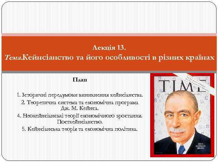 Лекція 13. Тема. Кейнсіанство та його особливості в різних країнах План 1. Історичні передумови