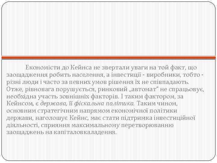  Економісти до Кейнса не звертали уваги на той факт, що заощадження робить населення,