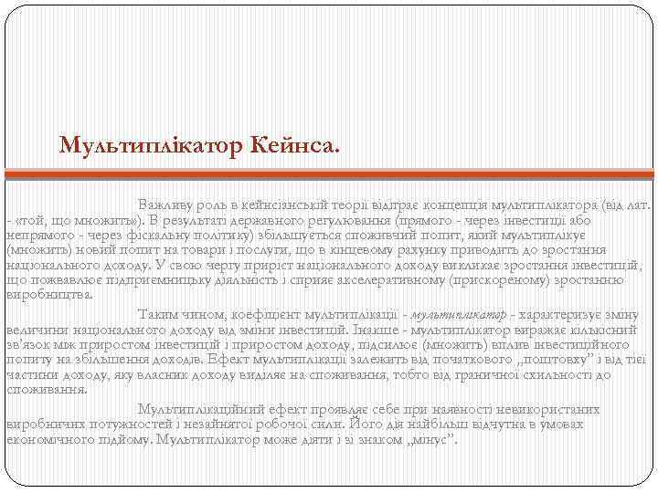 Мультиплікатор Кейнса. Важливу роль в кейнсіанській теорії відіграє концепція мультиплікатора (від лат. - «той,