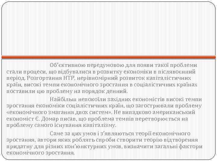 Об’єктивною передумовою для появи такої проблеми стали процеси, що відбувалися в розвитку економіки в