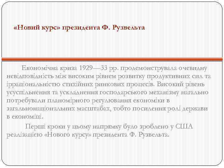  «Новий курс» президента Ф. Рузвельта Економічна криза 1929— 33 рр. продемонструвала очевидну невідповідність