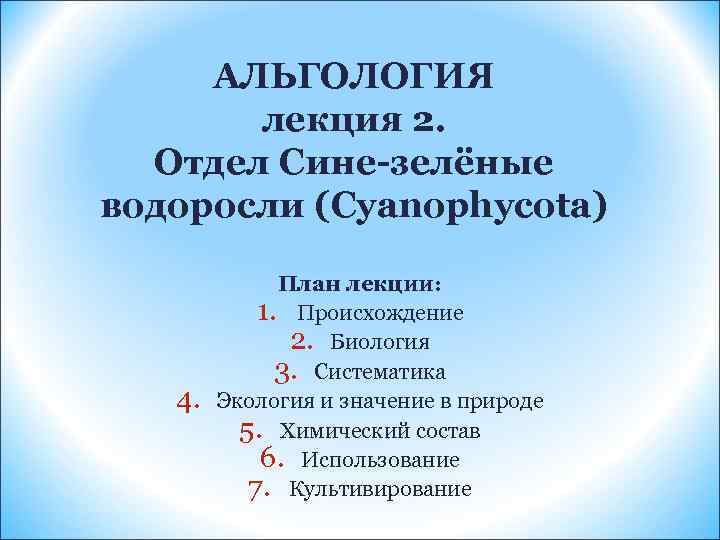 АЛЬГОЛОГИЯ лекция 2. Отдел Сине-зелёные водоросли (Cyanophycota) 4. План лекции: 1. Происхождение 2. Биология