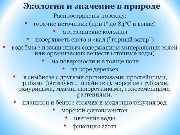 Экология и значение в природе • Распространены повсюду: • горячие источники (при t° до