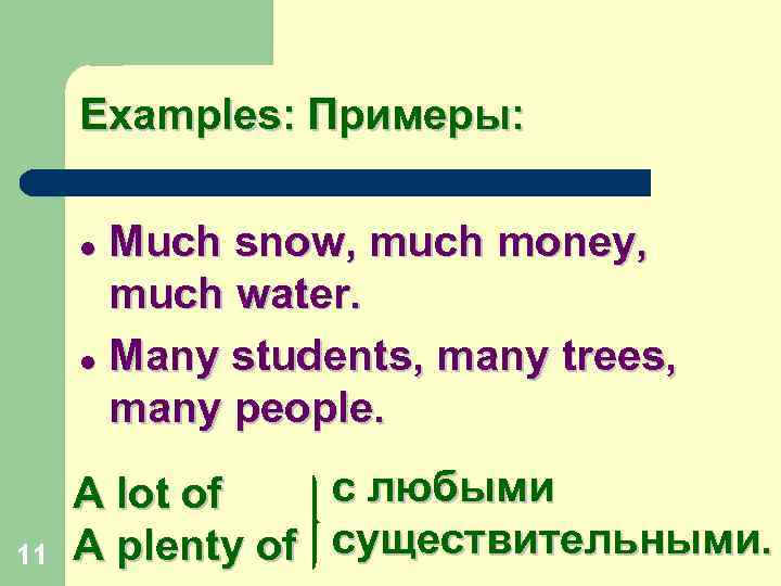 Examples: Примеры: Much snow, much money, much water. l Many students, many trees, many