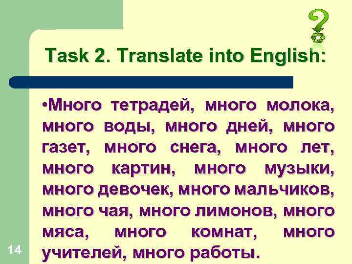 Task 2. Translate into English: 14 • Много тетрадей, много молока, много воды, много