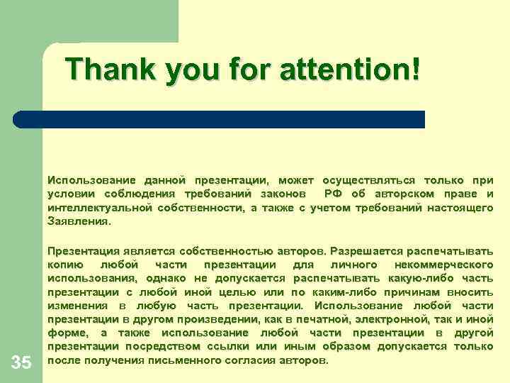 Thank you for attention! Использование данной презентации, может осуществляться только при условии соблюдения требований
