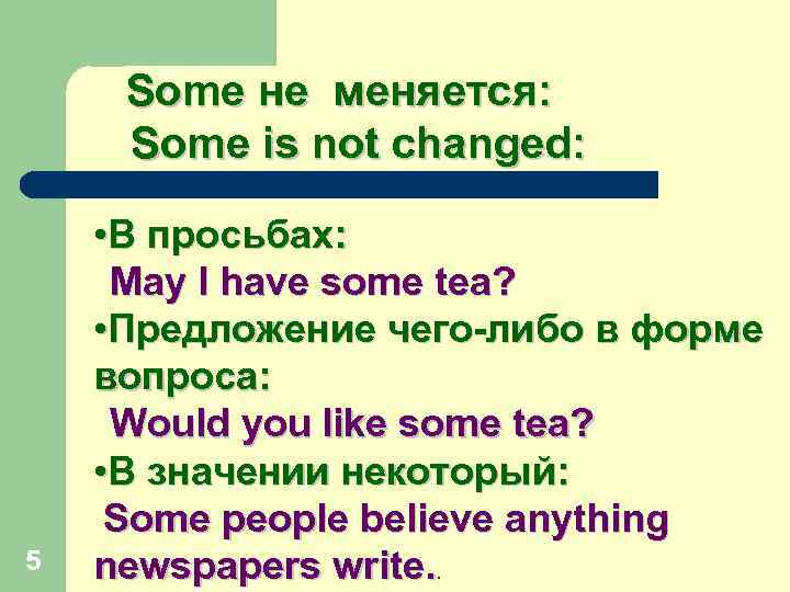 Some не меняется: Some is not changed: 5 • В просьбах: May I have