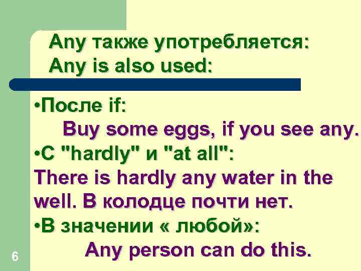 Any также употребляется: Any is also used: 6 • После if: Buy some eggs,