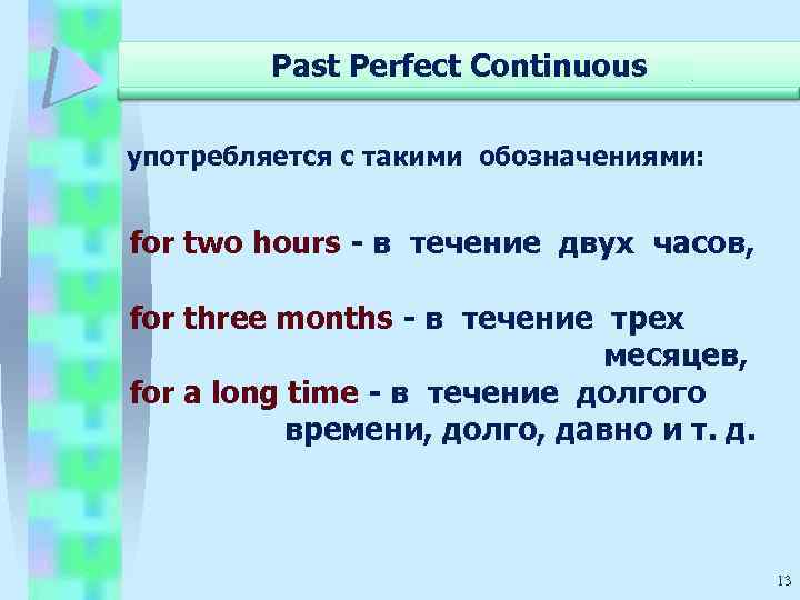 Past Perfect Continuous употребляется с такими обозначениями: for two hours - в течение двух