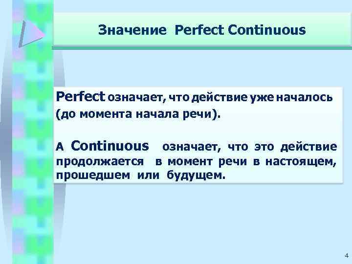 Значение Perfect Continuous Perfect означает, что действие уже началось (до момента начала речи). А
