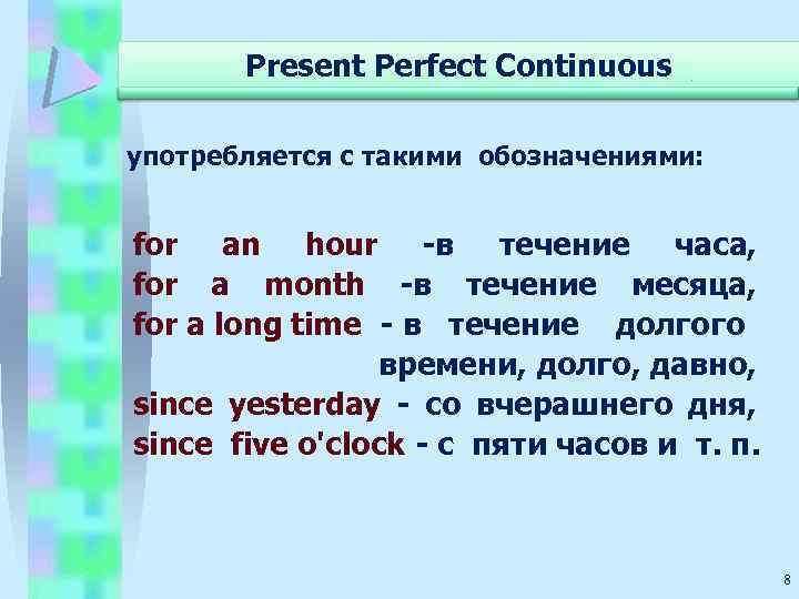 Present Perfect Continuous употребляется с такими обозначениями: for an hour -в течение часа, for