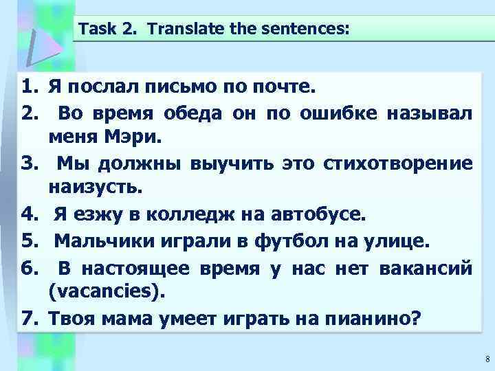 Task 2. Translate the sentences: Task 2. 1. Я послал письмо по почте. 2.