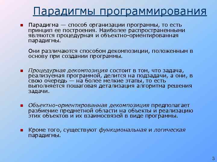 Парадигмы программирования n Парадигма — способ организации программы, то есть принцип ее построения. Наиболее