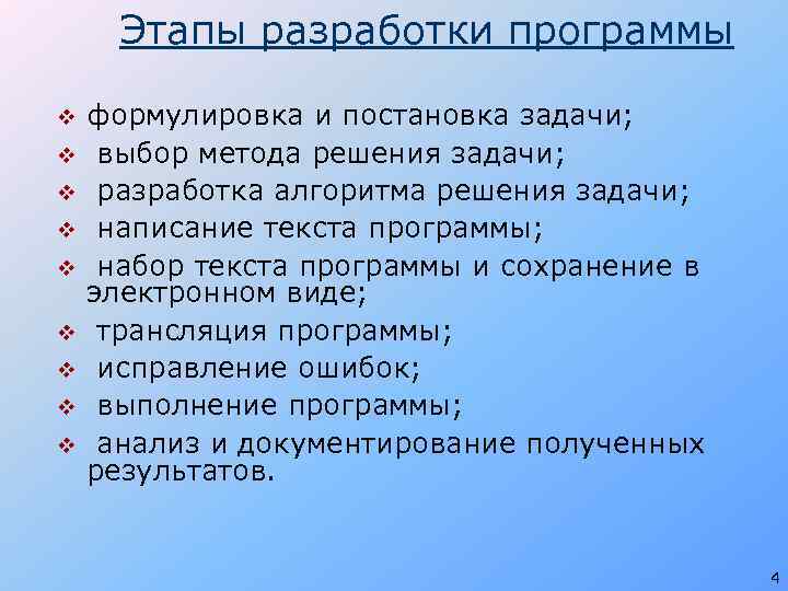 Этапы разработки программы v v v v v формулировка и постановка задачи; выбор метода