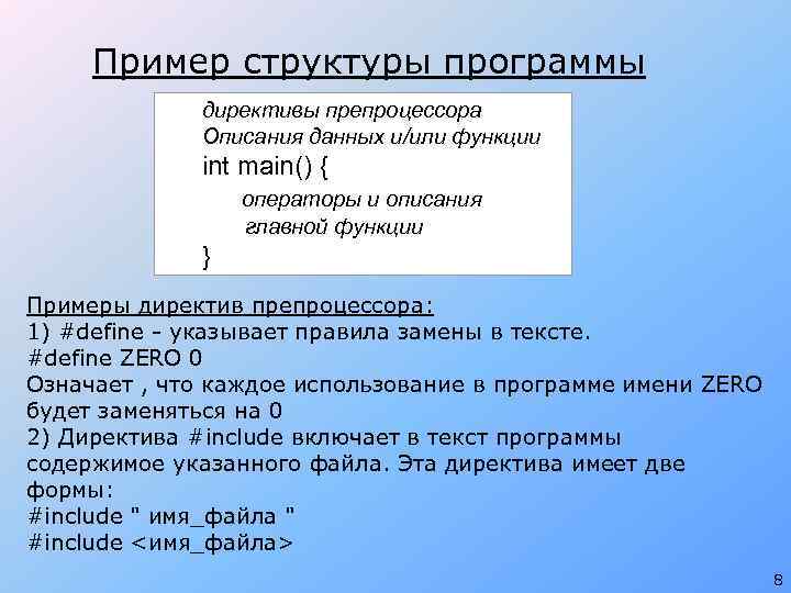 Пример структуры программы директивы препроцессора Описания данных и/или функции int main() { операторы и