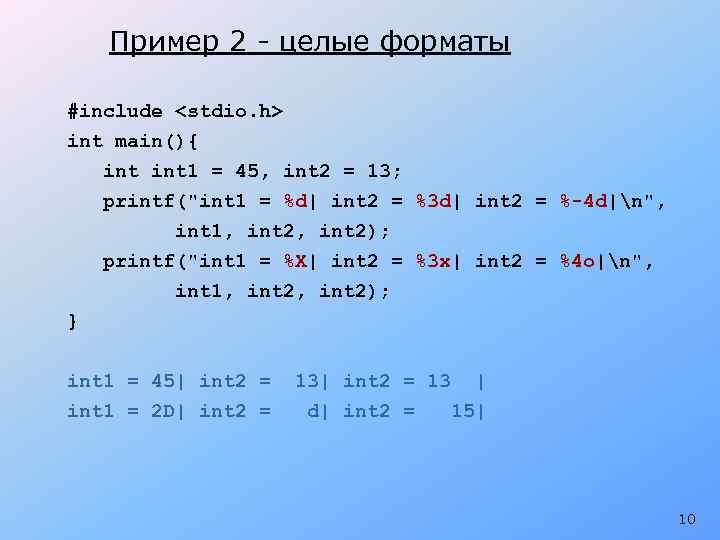 Пример 2 - целые форматы #include <stdio. h> int main(){ int 1 = 45,