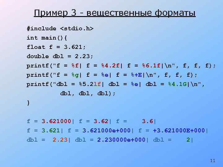 Пример 3 - вещественные форматы #include <stdio. h> int main(){ float f = 3.