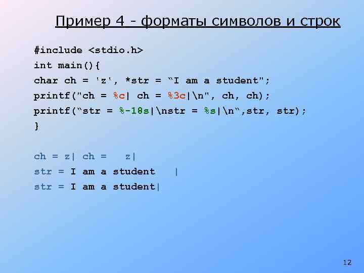 Пример 4 - форматы символов и строк #include <stdio. h> int main(){ char ch