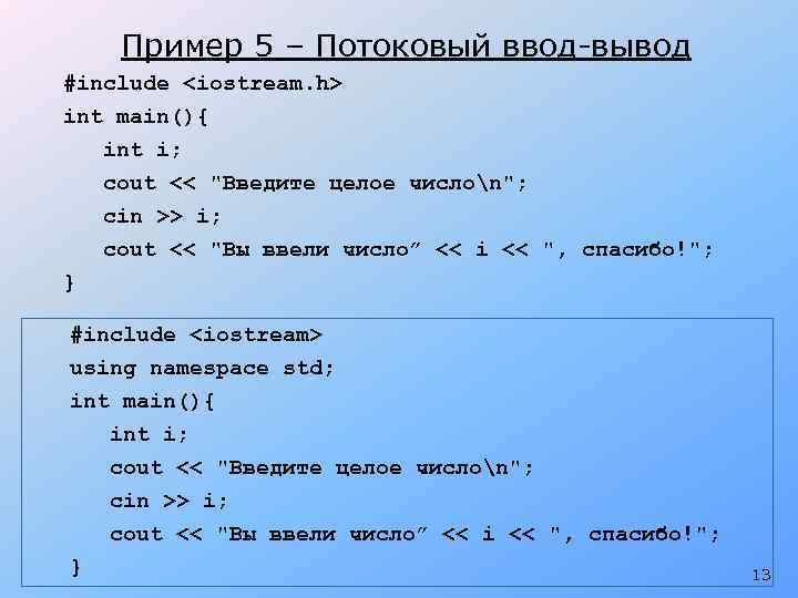 Пример 5 – Потоковый ввод-вывод #include <iostream. h> int main(){ int i; cout <<