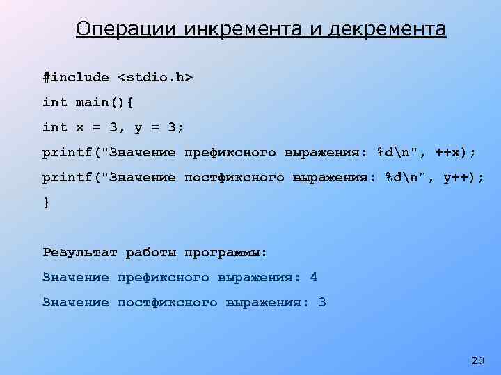 Операции инкремента и декремента #include <stdio. h> int main(){ int x = 3, y