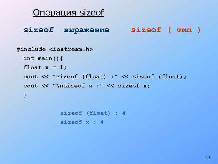 Операция sizeof выражение sizeof ( тип ) #include <iostream. h> int main(){ float x