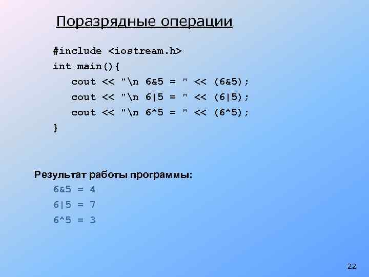 Поразрядные операции #include <iostream. h> int main(){ cout << 