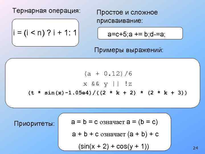 Тернарная операция: i = (i < n) ? i + 1: 1 Простое и