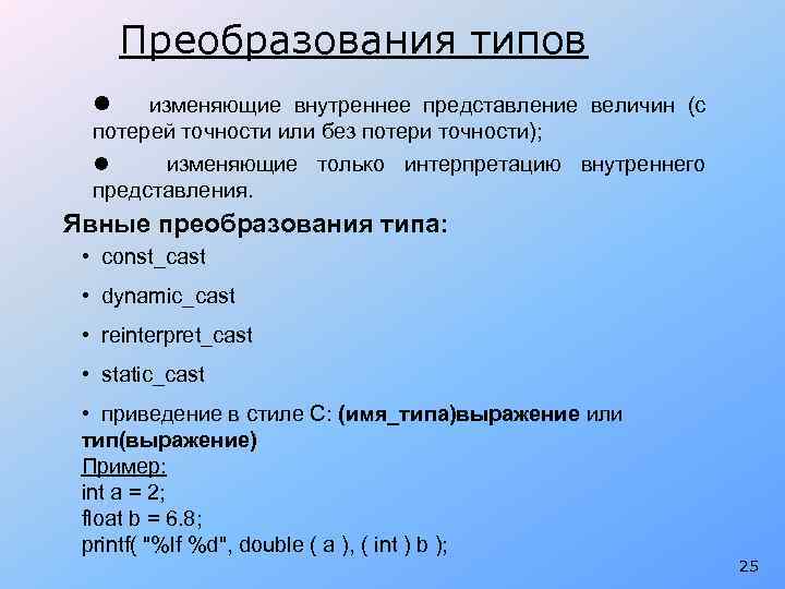 Преобразования типов l изменяющие внутреннее представление величин (с потерей точности или без потери точности);