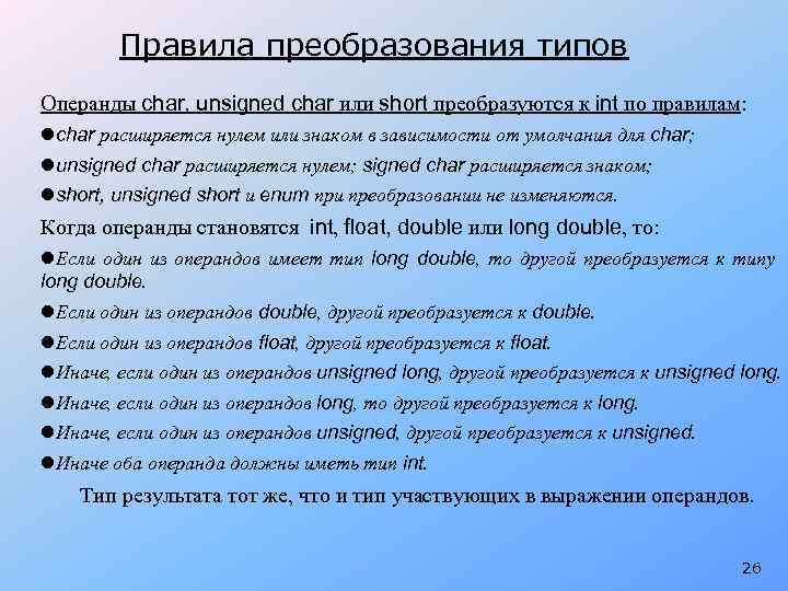 Правила преобразования типов Операнды char, unsigned char или short преобразуются к int по правилам: