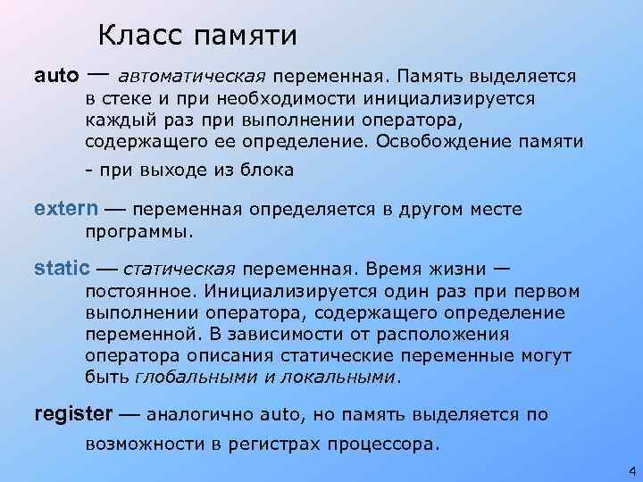 Класс памяти auto — автоматическая переменная. Память выделяется в стеке и при необходимости инициализируется