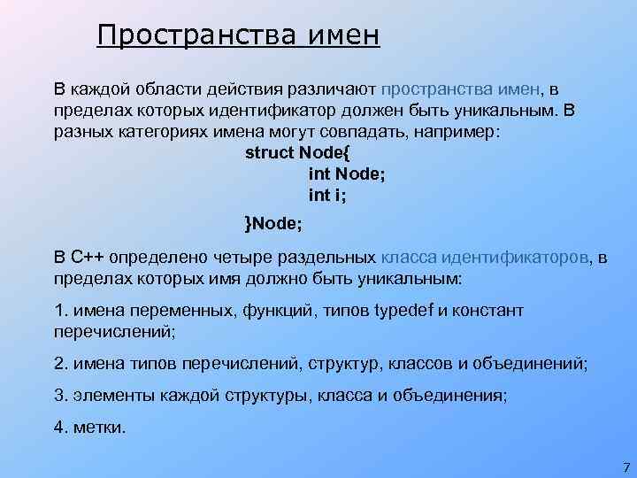 Пространства имен В каждой области действия различают пространства имен, в пределах которых идентификатор должен