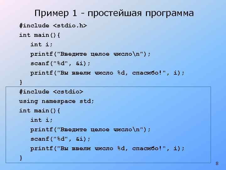 Пример 1 - простейшая программа #include <stdio. h> int main(){ int i; printf(