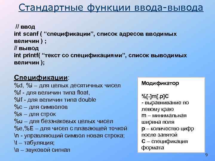 Стандартные функции ввода-вывода // ввод int scanf ( “спецификации”, список адресов вводимых величин )